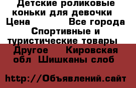 Детские роликовые коньки для девочки › Цена ­ 1 300 - Все города Спортивные и туристические товары » Другое   . Кировская обл.,Шишканы слоб.